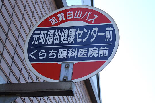 写真(83) /busstop/gazo540/gazo20081129/motomachifukushikenko-1nDSCF4938.JPG