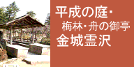 平成の庭・梅林・金城霊沢