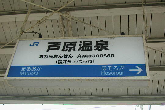 ＪＲ芦原温泉駅 の写真(85) 2006年08月17日