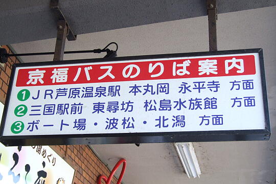 えちぜん鉄道　あわら湯のまち駅 の写真(86) 2008年10月13日