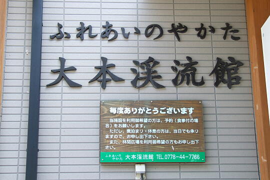 大本渓流館 の写真(81) 2008年05月18日