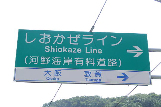 えちぜん・河野しおかぜライン（旧河野海岸有料道路)河野側１ の写真(81) 2007年08月26日