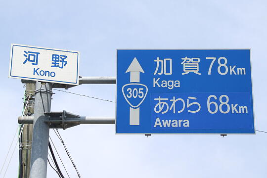 えちぜん・河野しおかぜライン（旧河野海岸有料道路)河野側１ の写真(84) 2007年08月26日