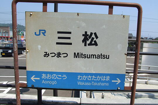 三松駅 の写真(83) 2007年05月04日