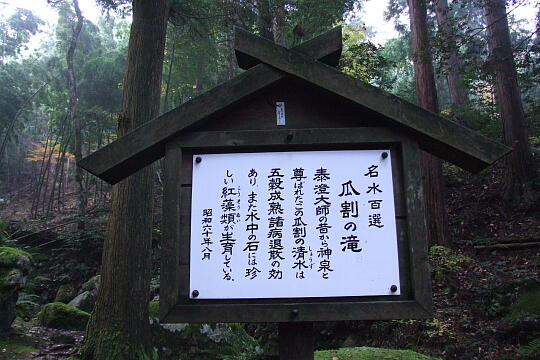 瓜割の滝（若狭瓜割名水公園） の写真(84) 2007年11月25日