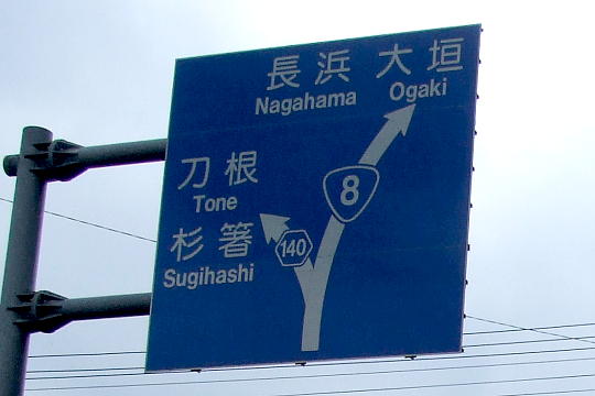 国道８号線と分岐 の写真(82) 2010年08月15日