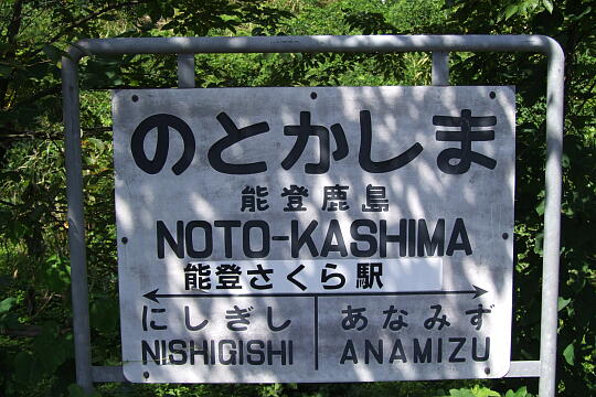 のと鉄道 能登鹿島駅 の写真(84) 2007年09月15日