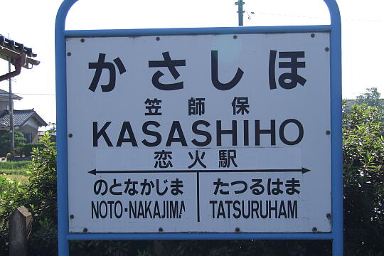 のと鉄道 笠師保駅 の写真(89) 2007年09月15日