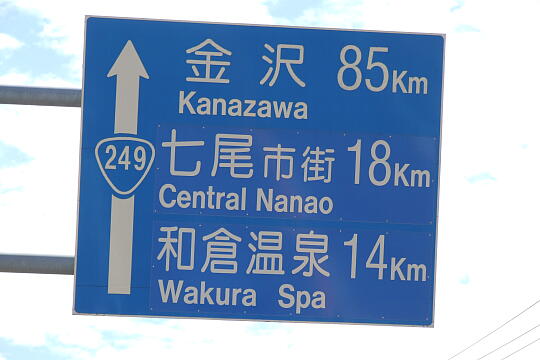 能登中島駅前 の写真(83) 2007年09月15日