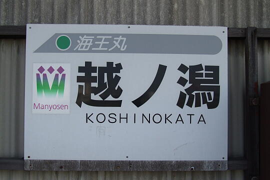 万葉線 越の潟駅 の写真(81) 2006年10月14日