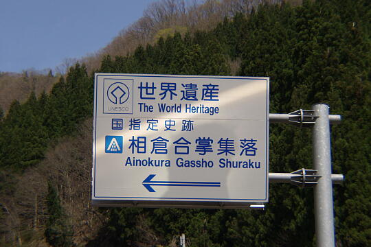 〔平〕相倉口バス停 の写真(81) 2006年05月03日