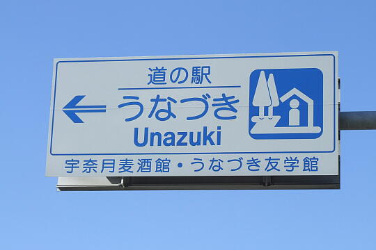 道の駅 うなづき の写真(86) 2009年10月12日