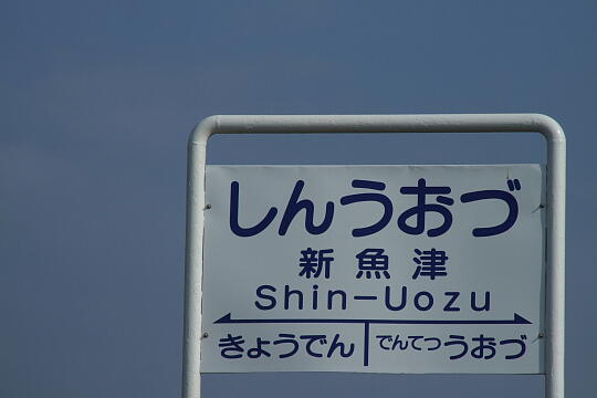 富山地方鉄道 新魚津駅 の写真(82) 2006年10月14日