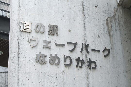 道の駅 ウェーブパークなめりかわ の写真(82) 2008年06月07日